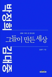 화제의 책: 1960~1970년대 외신이 바라본 박정희, 김대중