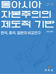 동아시아 자본주의의 제도적 기반 등 동문 신간